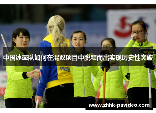 中国冰壶队如何在混双项目中脱颖而出实现历史性突破