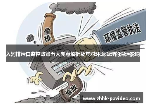 入河排污口监控政策五大亮点解析及其对环境治理的深远影响