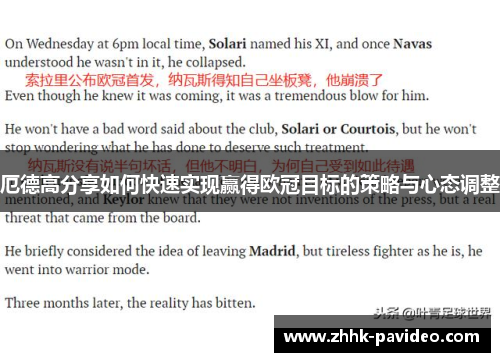 厄德高分享如何快速实现赢得欧冠目标的策略与心态调整