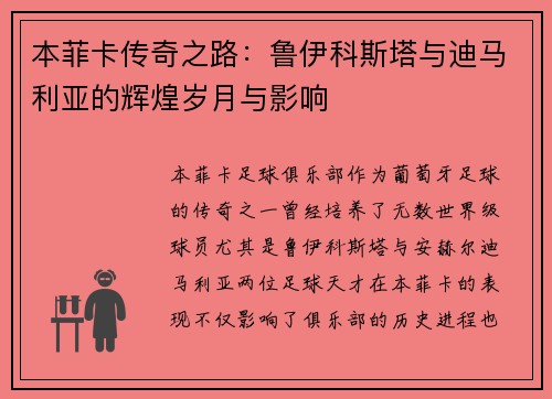 本菲卡传奇之路：鲁伊科斯塔与迪马利亚的辉煌岁月与影响