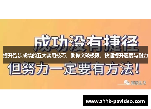提升跑步成绩的五大实用技巧，助你突破极限、快速提升速度与耐力
