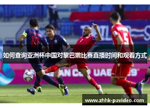 如何查询亚洲杯中国对黎巴嫩比赛直播时间和观看方式