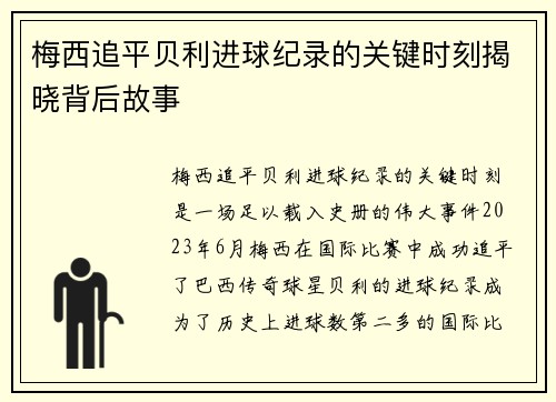 梅西追平贝利进球纪录的关键时刻揭晓背后故事