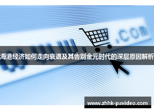 海港经济如何走向衰退及其告别金元时代的深层原因解析