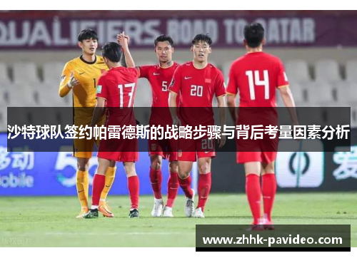 沙特球队签约帕雷德斯的战略步骤与背后考量因素分析