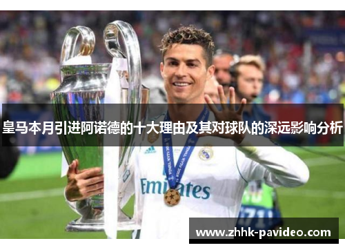 皇马本月引进阿诺德的十大理由及其对球队的深远影响分析