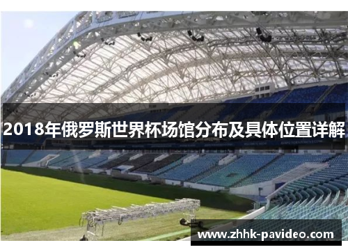 2018年俄罗斯世界杯场馆分布及具体位置详解
