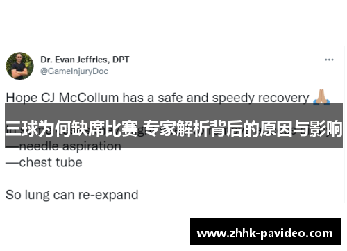 三球为何缺席比赛 专家解析背后的原因与影响