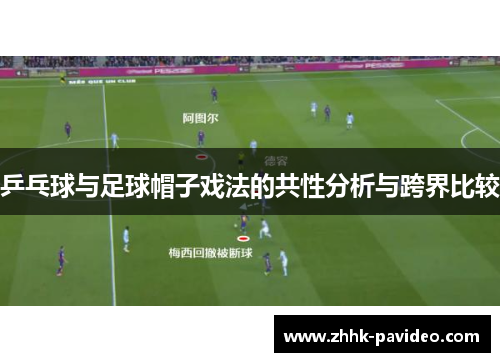 乒乓球与足球帽子戏法的共性分析与跨界比较