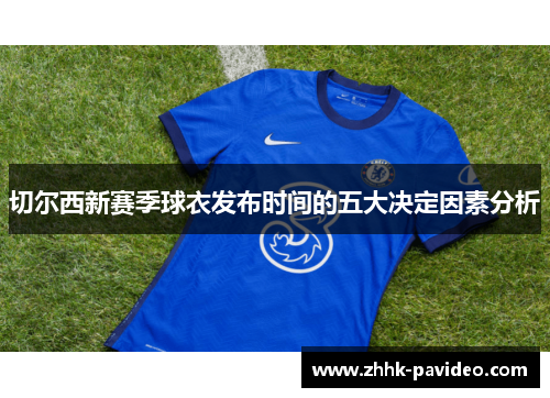 切尔西新赛季球衣发布时间的五大决定因素分析