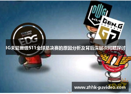 IG未能晋级S11全球总决赛的原因分析及背后深层次问题探讨