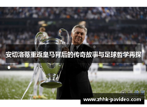 安切洛蒂重返皇马背后的传奇故事与足球哲学再探