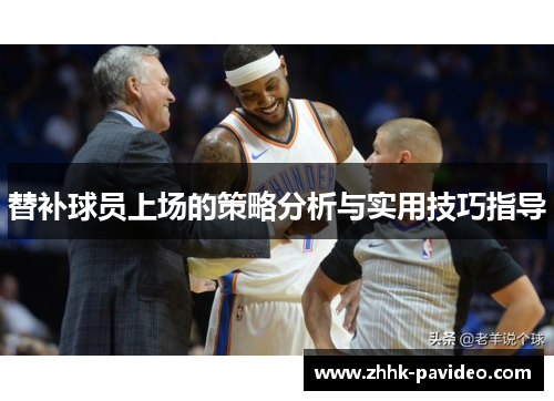 替补球员上场的策略分析与实用技巧指导