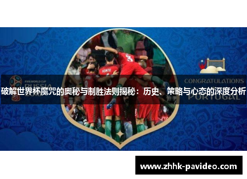 破解世界杯魔咒的奥秘与制胜法则揭秘：历史、策略与心态的深度分析