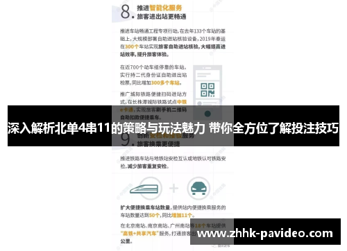 深入解析北单4串11的策略与玩法魅力 带你全方位了解投注技巧