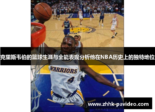 克里斯韦伯的篮球生涯与全能表现分析他在NBA历史上的独特地位