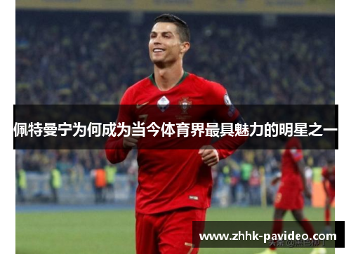 佩特曼宁为何成为当今体育界最具魅力的明星之一