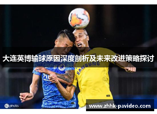 大连英博输球原因深度剖析及未来改进策略探讨