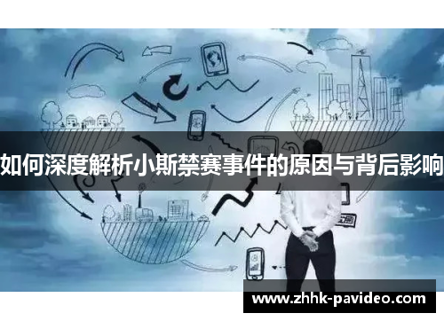 如何深度解析小斯禁赛事件的原因与背后影响