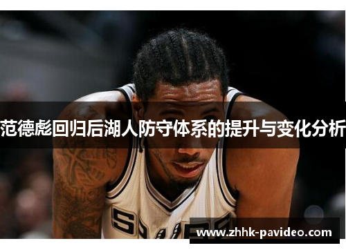 范德彪回归后湖人防守体系的提升与变化分析