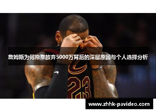 詹姆斯为何愿意放弃5000万背后的深层原因与个人选择分析