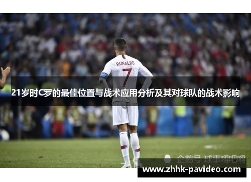 21岁时C罗的最佳位置与战术应用分析及其对球队的战术影响