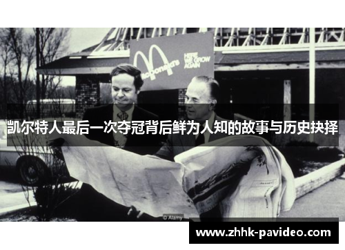 凯尔特人最后一次夺冠背后鲜为人知的故事与历史抉择