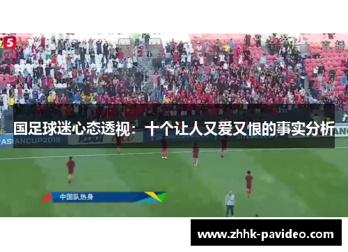 国足球迷心态透视：十个让人又爱又恨的事实分析