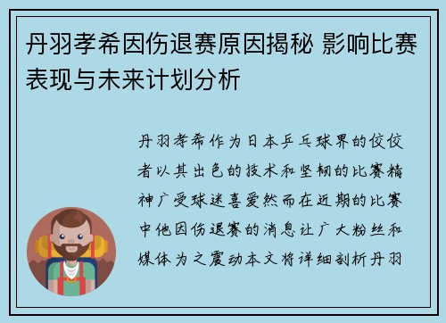 丹羽孝希因伤退赛原因揭秘 影响比赛表现与未来计划分析