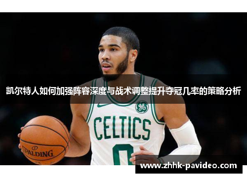 凯尔特人如何加强阵容深度与战术调整提升夺冠几率的策略分析