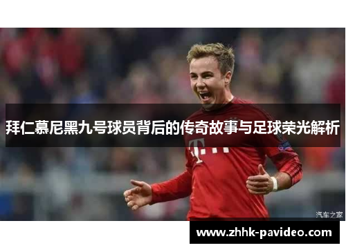 拜仁慕尼黑九号球员背后的传奇故事与足球荣光解析