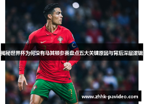 揭秘世界杯为何没有马其顿参赛盘点五大关键原因与背后深层逻辑