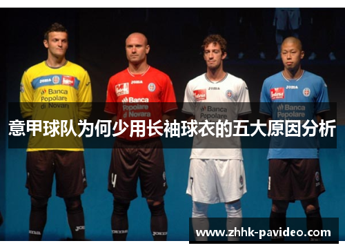 意甲球队为何少用长袖球衣的五大原因分析