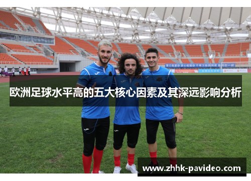 欧洲足球水平高的五大核心因素及其深远影响分析