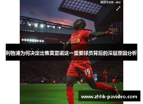 利物浦为何决定出售莫雷诺这一重要球员背后的深层原因分析