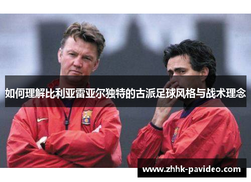 如何理解比利亚雷亚尔独特的古派足球风格与战术理念