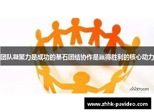 团队凝聚力是成功的基石团结协作是赢得胜利的核心动力