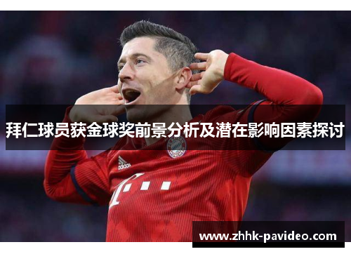 拜仁球员获金球奖前景分析及潜在影响因素探讨