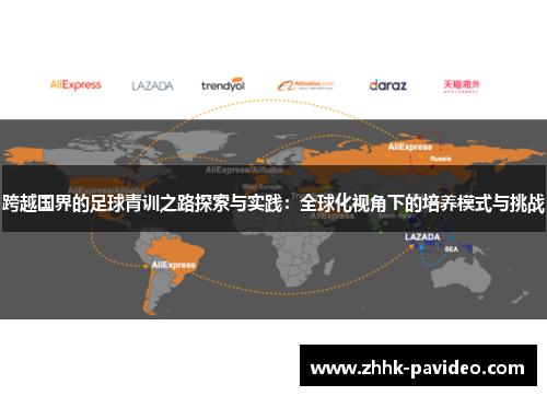 跨越国界的足球青训之路探索与实践：全球化视角下的培养模式与挑战
