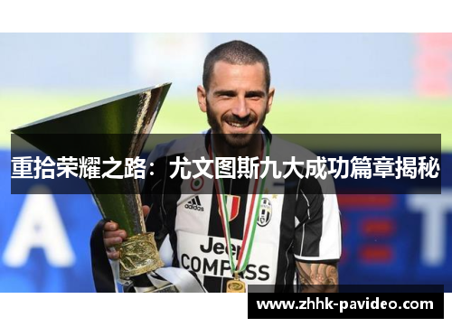 重拾荣耀之路：尤文图斯九大成功篇章揭秘