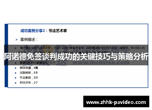 阿诺德免签谈判成功的关键技巧与策略分析