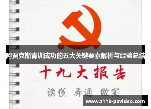 阿贾克斯青训成功的五大关键要素解析与经验总结