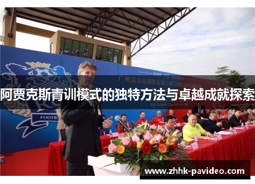 阿贾克斯青训模式的独特方法与卓越成就探索