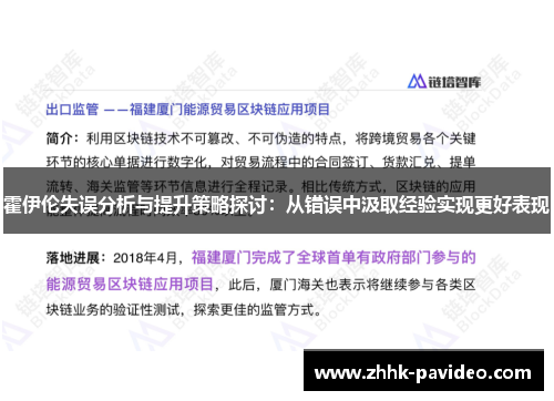 霍伊伦失误分析与提升策略探讨：从错误中汲取经验实现更好表现