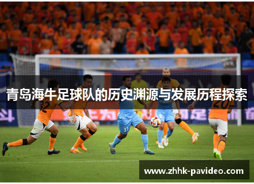 青岛海牛足球队的历史渊源与发展历程探索