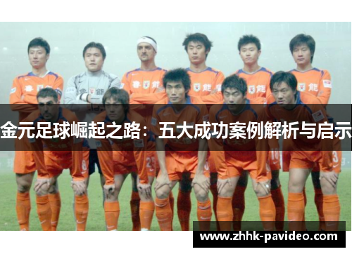 金元足球崛起之路：五大成功案例解析与启示