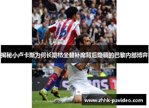 揭秘小卢卡斯为何长期枯坐替补席背后隐藏的巴黎内部博弈