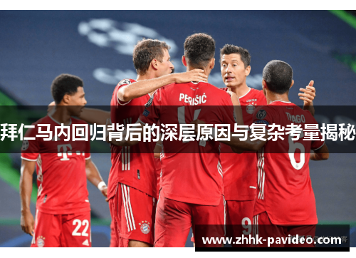 拜仁马内回归背后的深层原因与复杂考量揭秘