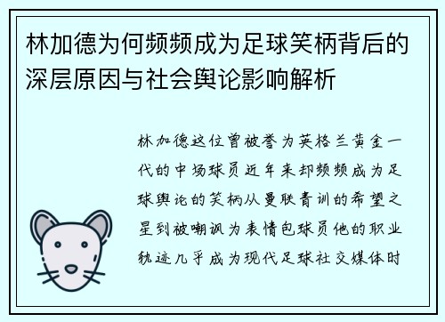 林加德为何频频成为足球笑柄背后的深层原因与社会舆论影响解析