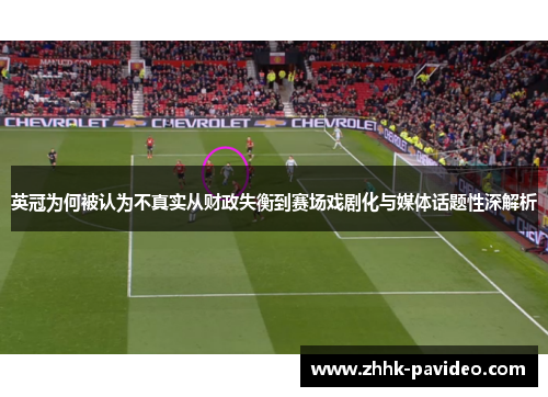 英冠为何被认为不真实从财政失衡到赛场戏剧化与媒体话题性深解析